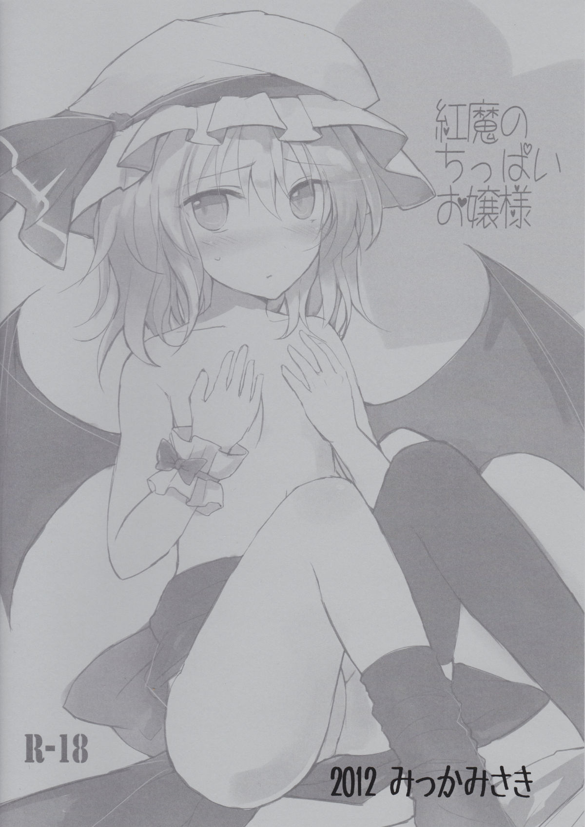 (紅のひろば7) [みっかみさき (ナヅカ)] 紅魔のちっぱいお嬢様 (東方Project)