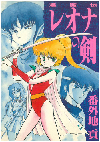 [番外地貢] 逢魔伝 レオナの剣