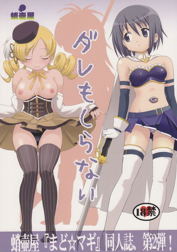 (C81) [蛸壷屋 (TK)] ダレもしらない (魔法少女まどか☆マギカ)