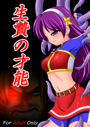 [あんぶろっく! (やえば)] 生贄の才能 (ザ・キング・オブ・ファイターズ) [DL版]