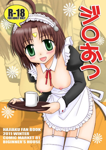 [ビギナーズハウス (ワカバメグミ)] ジロおつ (はじめてのあく) [DL版]