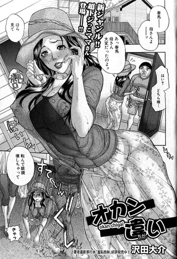 [沢田大介] オカン違い (COMIC 真激 2011年12月号)