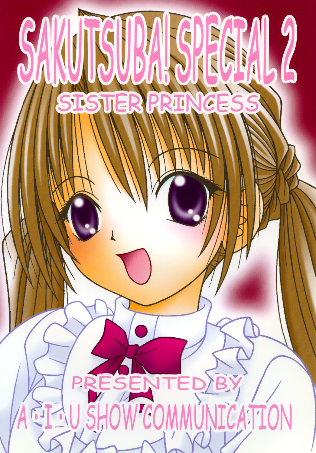 (C71) [A・I・U SHOW COMMUNICATION (相羽翔穂)] SAKUTSUBA! SPECIAL2 (シスター・プリンセス)