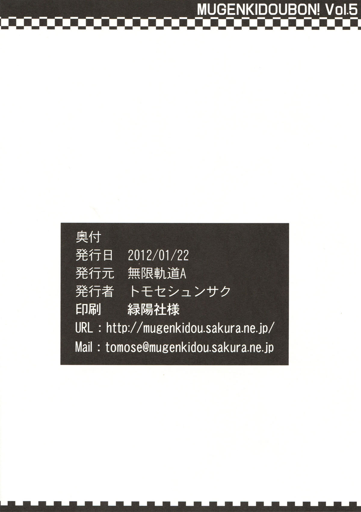 (サンクリ54) [無限軌道A (トモセシュンサク)] むげんきどう本 Vol.5 (パパのいうことを聞きなさい！)