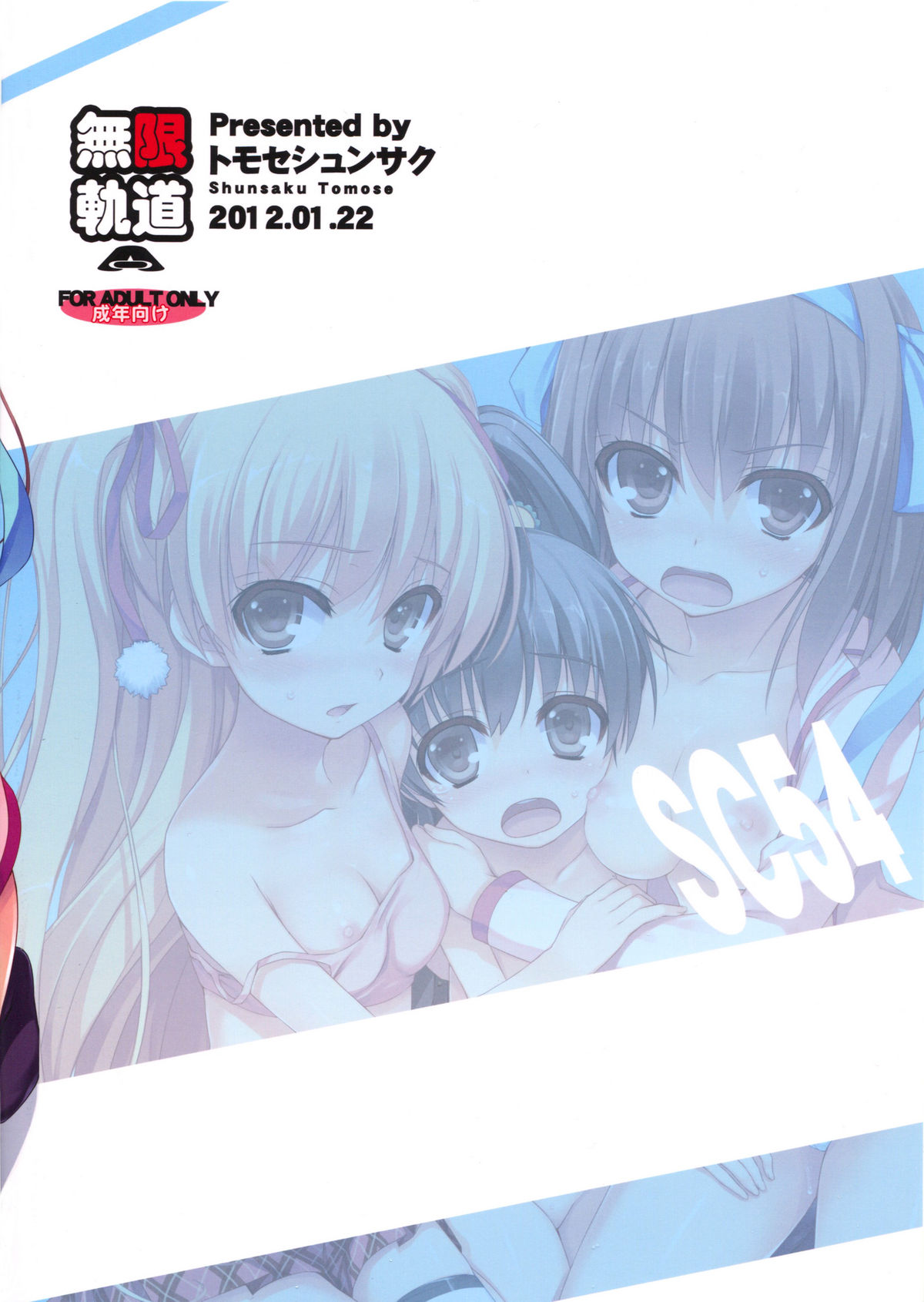 (サンクリ54) [無限軌道A (トモセシュンサク)] むげんきどう本 Vol.5 (パパのいうことを聞きなさい！)