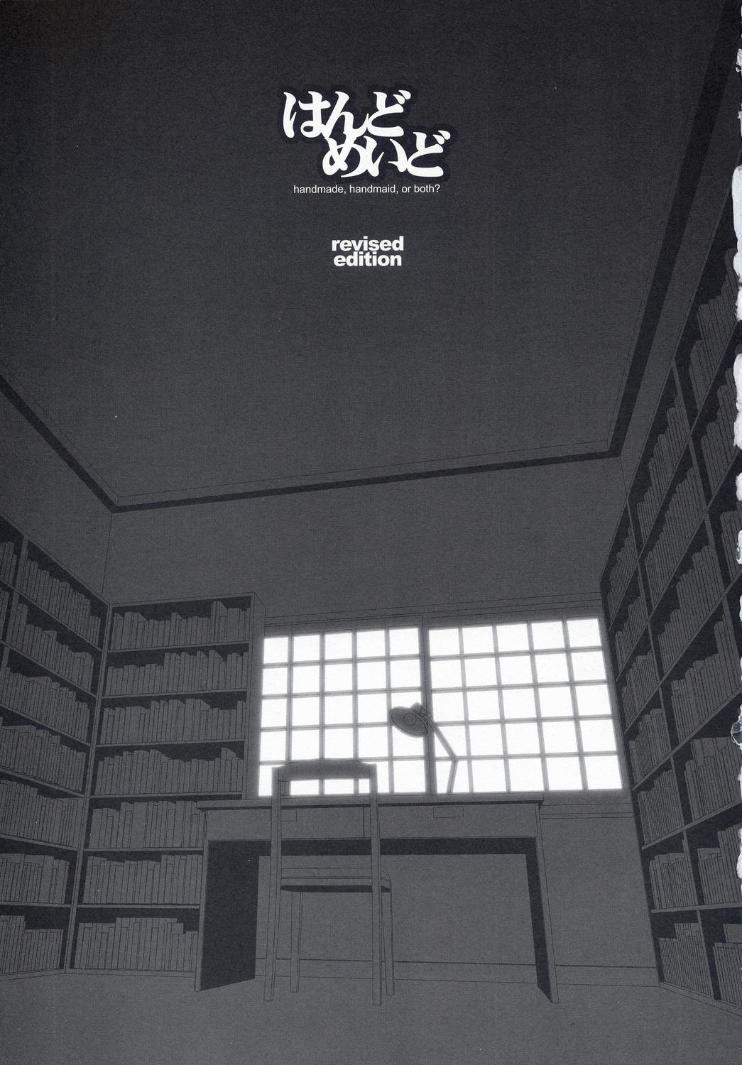 (みみけっと 10) [まくねいる工房 (黒須嗣載 , ☆画野朗)] はんどめいど revised edition