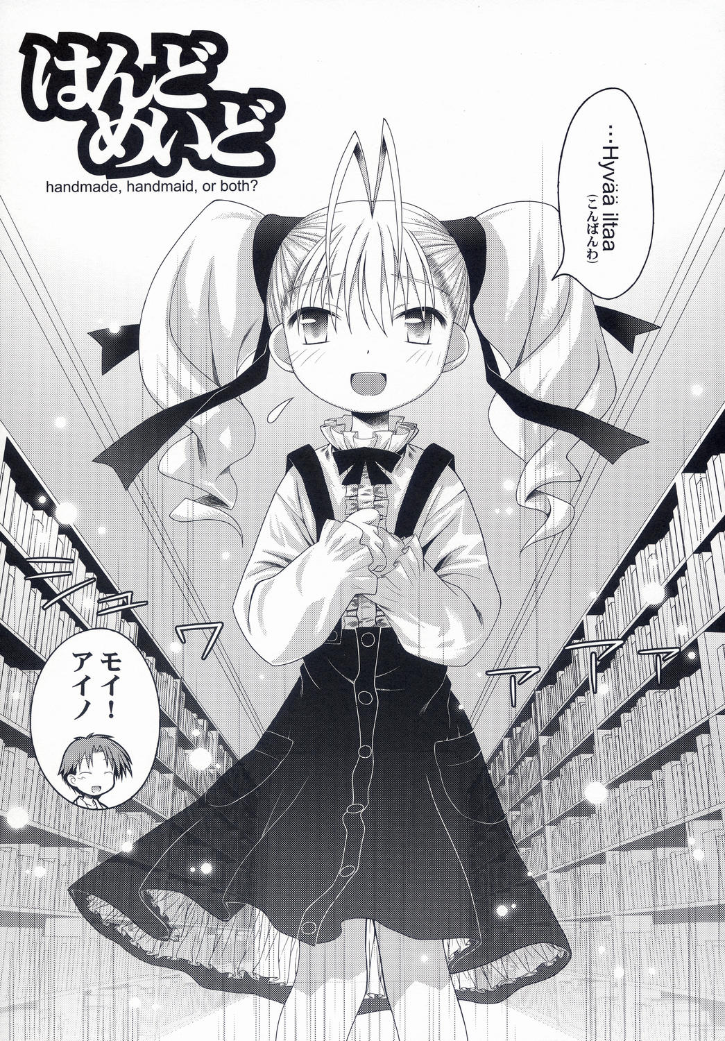 (みみけっと 10) [まくねいる工房 (黒須嗣載 , ☆画野朗)] はんどめいど revised edition