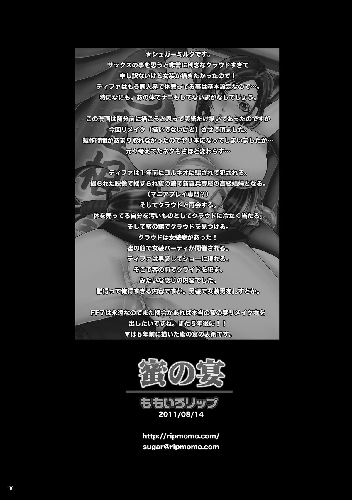 [ももいろリップ (シュガーミルク)] 蜜の宴 (ファイナルファンタジー VII) [DL版]
