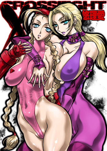 [悠理愛個人誌会 (悠理愛)] CrossFight (ストリートファイター, 鉄拳) [DL版]
