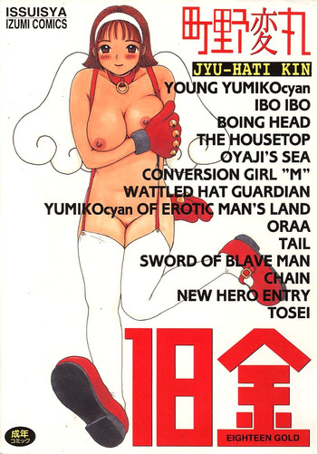 [町野変丸] 18金