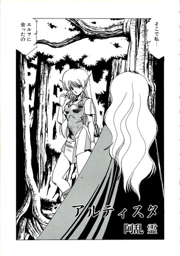 [阿乱霊] アルティスタ