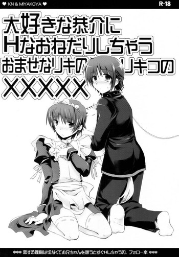 [KN＆amp;みやこや]まいな恭介にHなねだりしちゃうおたなリキの／リキコのXXXXX