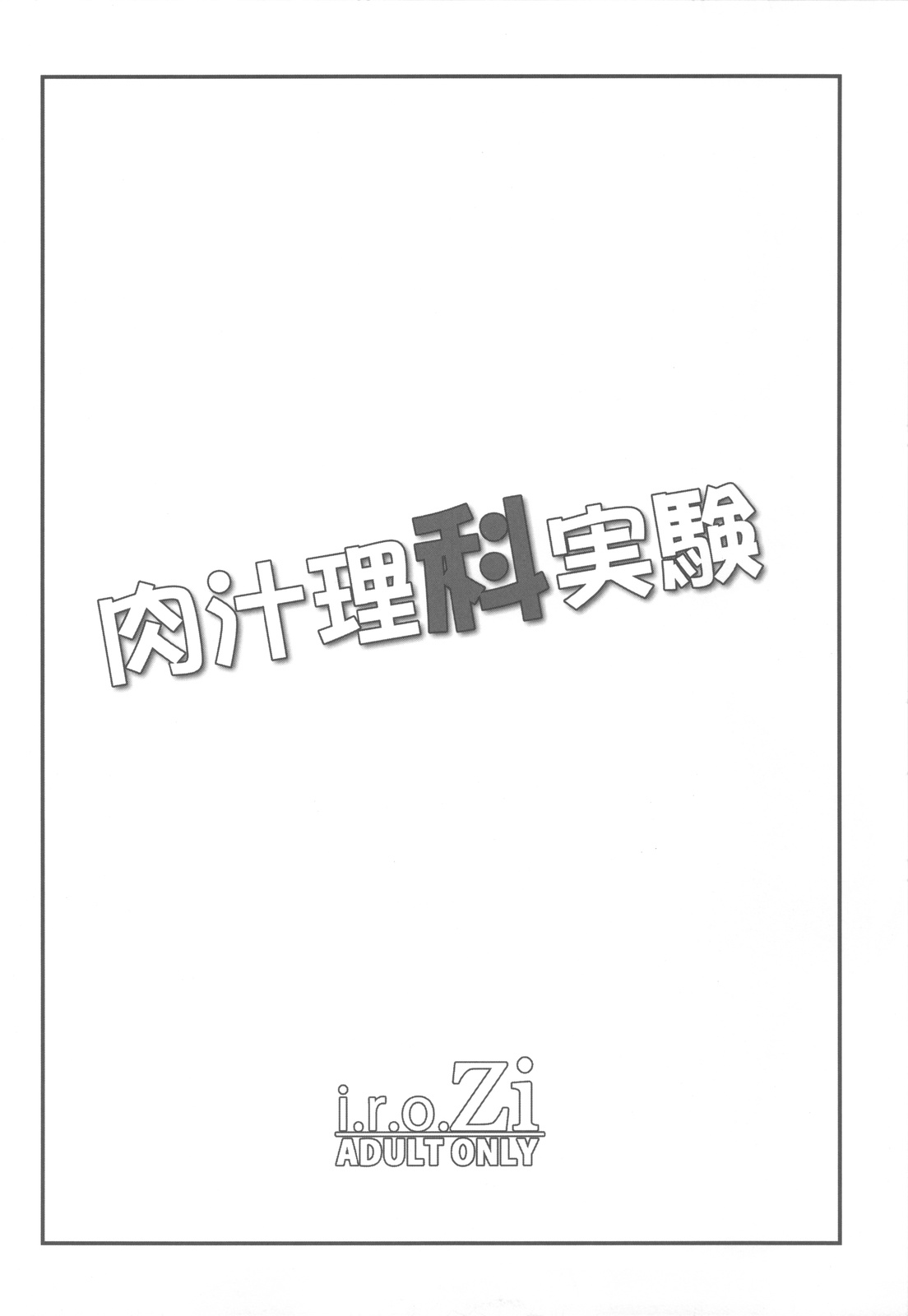 (C81) [i.r.o.Zi (睦月ぎんじ、葵信次)] 肉汁理科実験 (僕は友達が少ない)