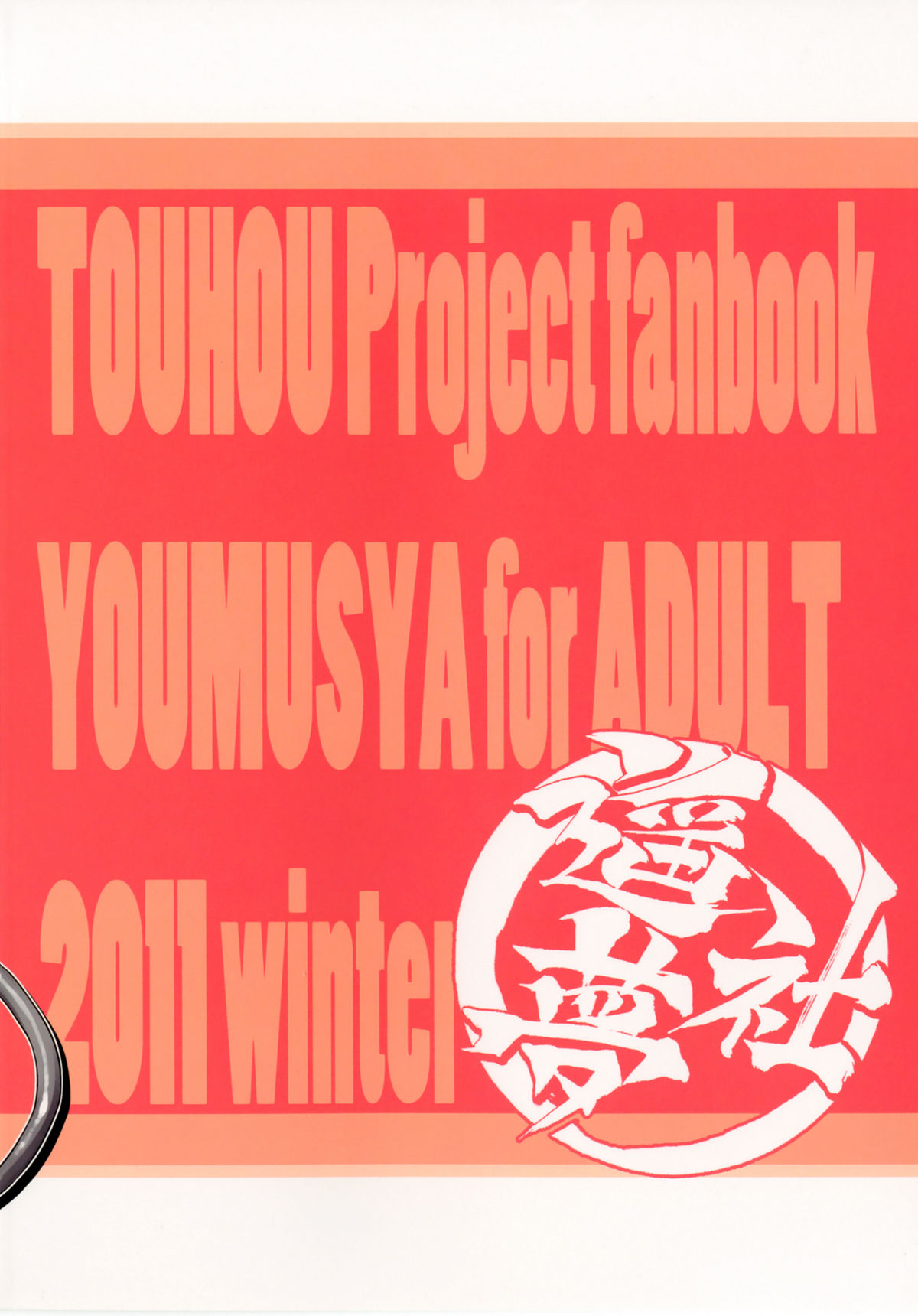 (C81) [遥夢社 (源五郎)] に！ (東方Project)