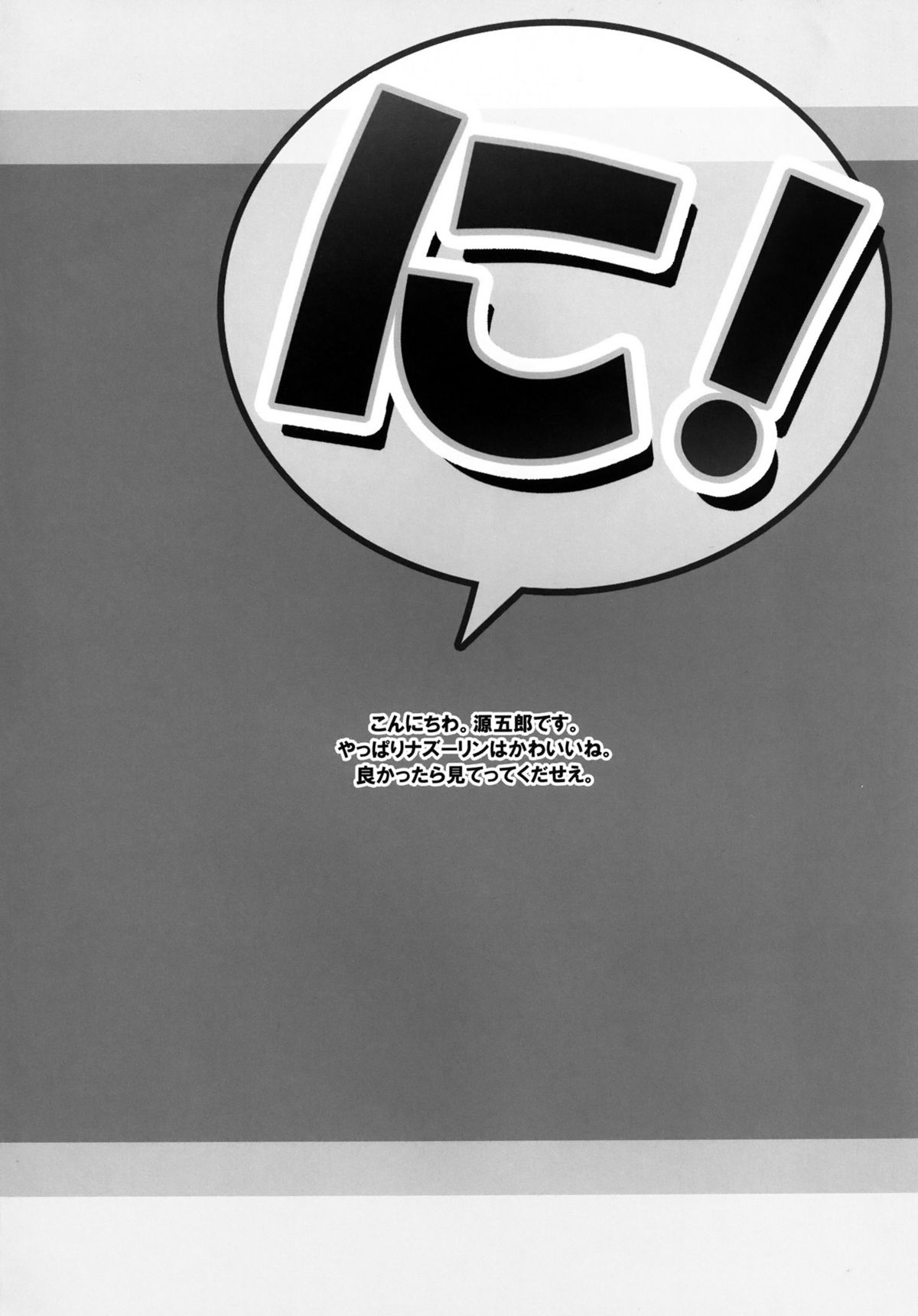 (C81) [遥夢社 (源五郎)] に！ (東方Project)