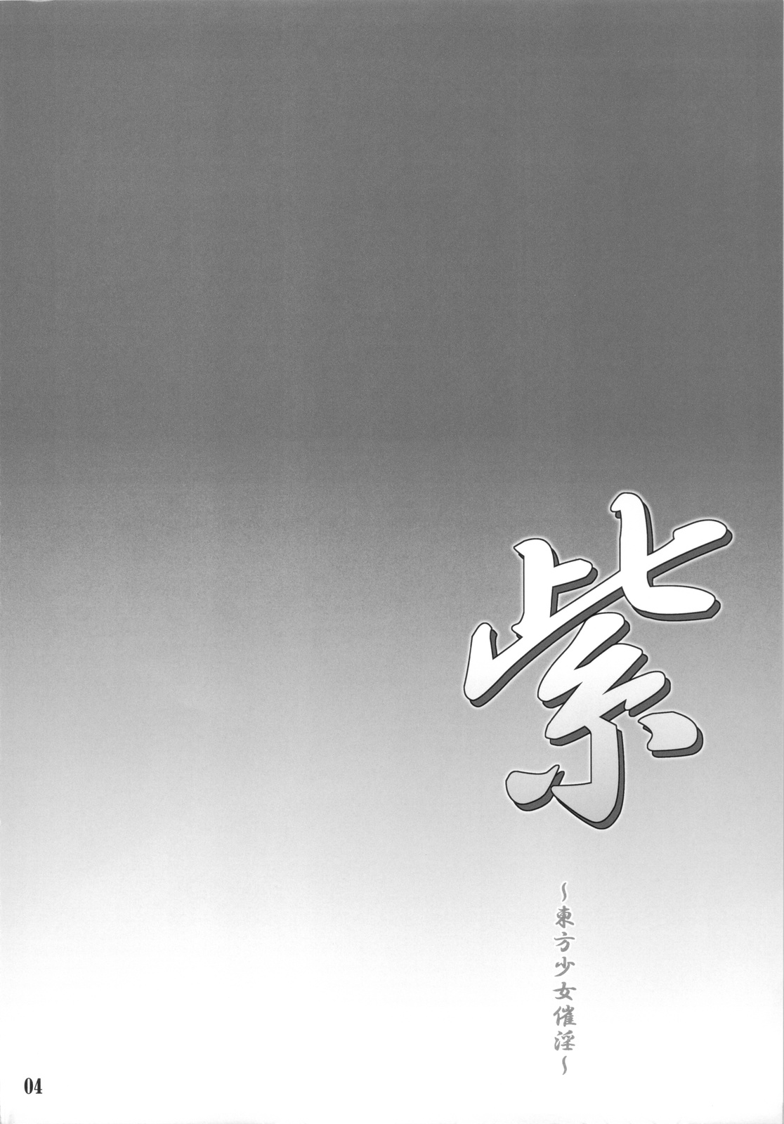 (C81) [塵芥 (破箒芥)] 紫 ～東方少女催淫～ (東方Project)