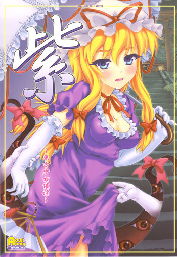 (C81) [塵芥 (破箒芥)] 紫 ～東方少女催淫～ (東方Project)