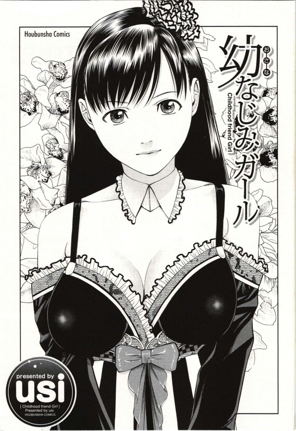 [usi] 幼なじみガール