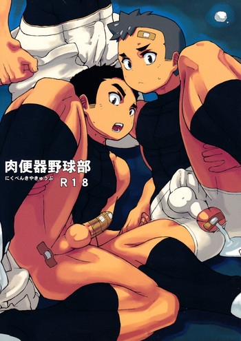 [妄想処 2 (TAYU)] 肉便器野球部