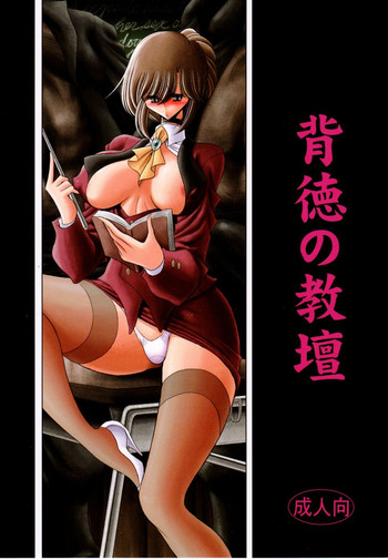 (C80) [サークル太平天国 (堀川悟郎)] 背徳の教壇
