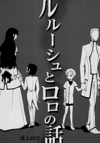 シャモン（シャモンテイ）-ルルーシュからロロのハナシ（コードギアス）