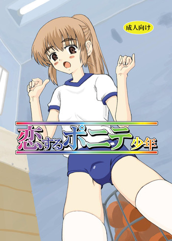 [oldwiseman(祭塚澪)] 恋するポニテ少年