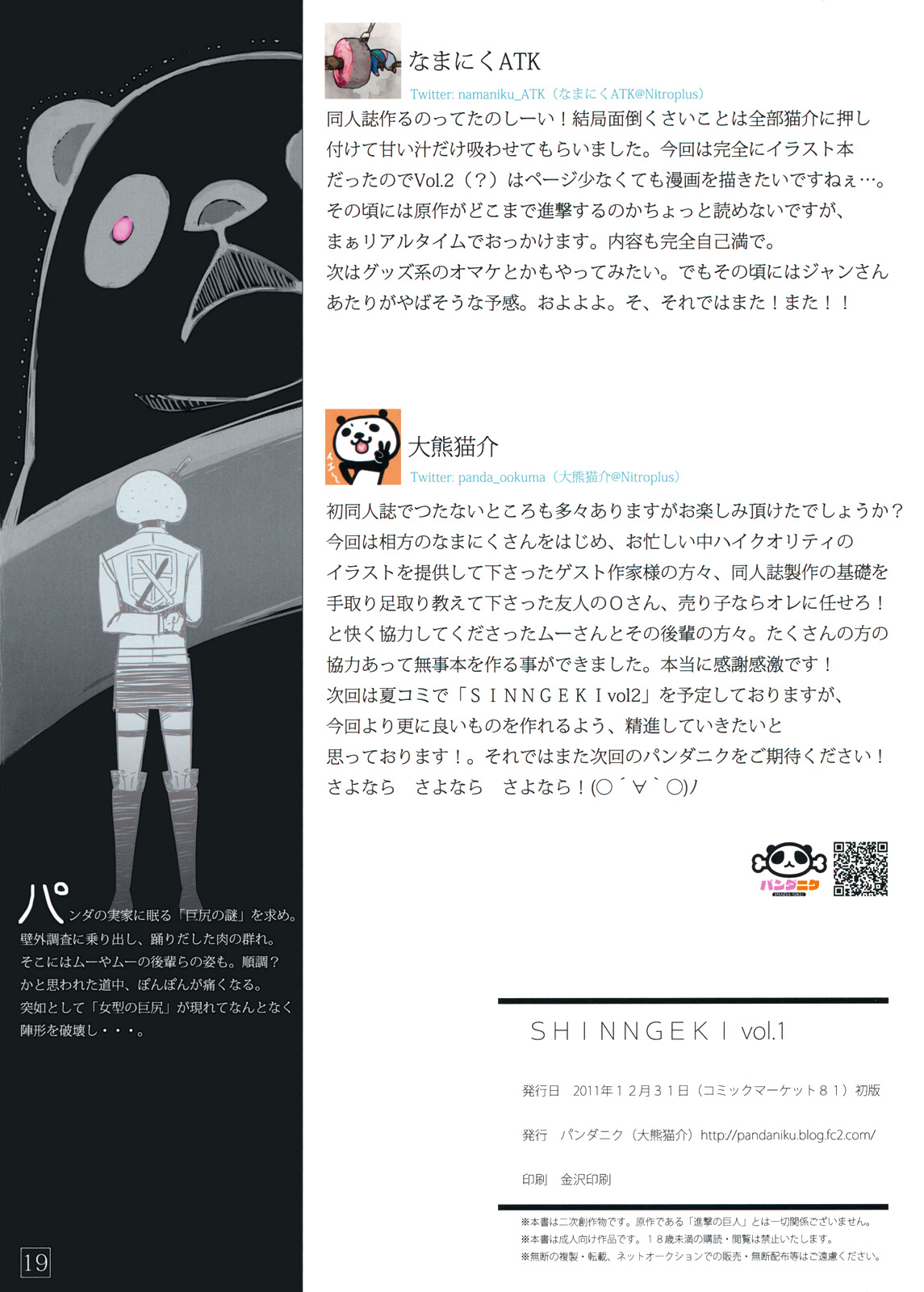 (C81) [パンダニク (なまにくATK、大熊猫介)] SHINNGEKI vol.1 (進撃の巨人)