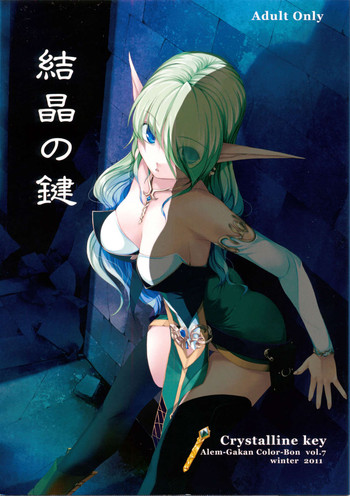 (C81) [アレム画館 (桐島サトシ)] 結晶の鍵