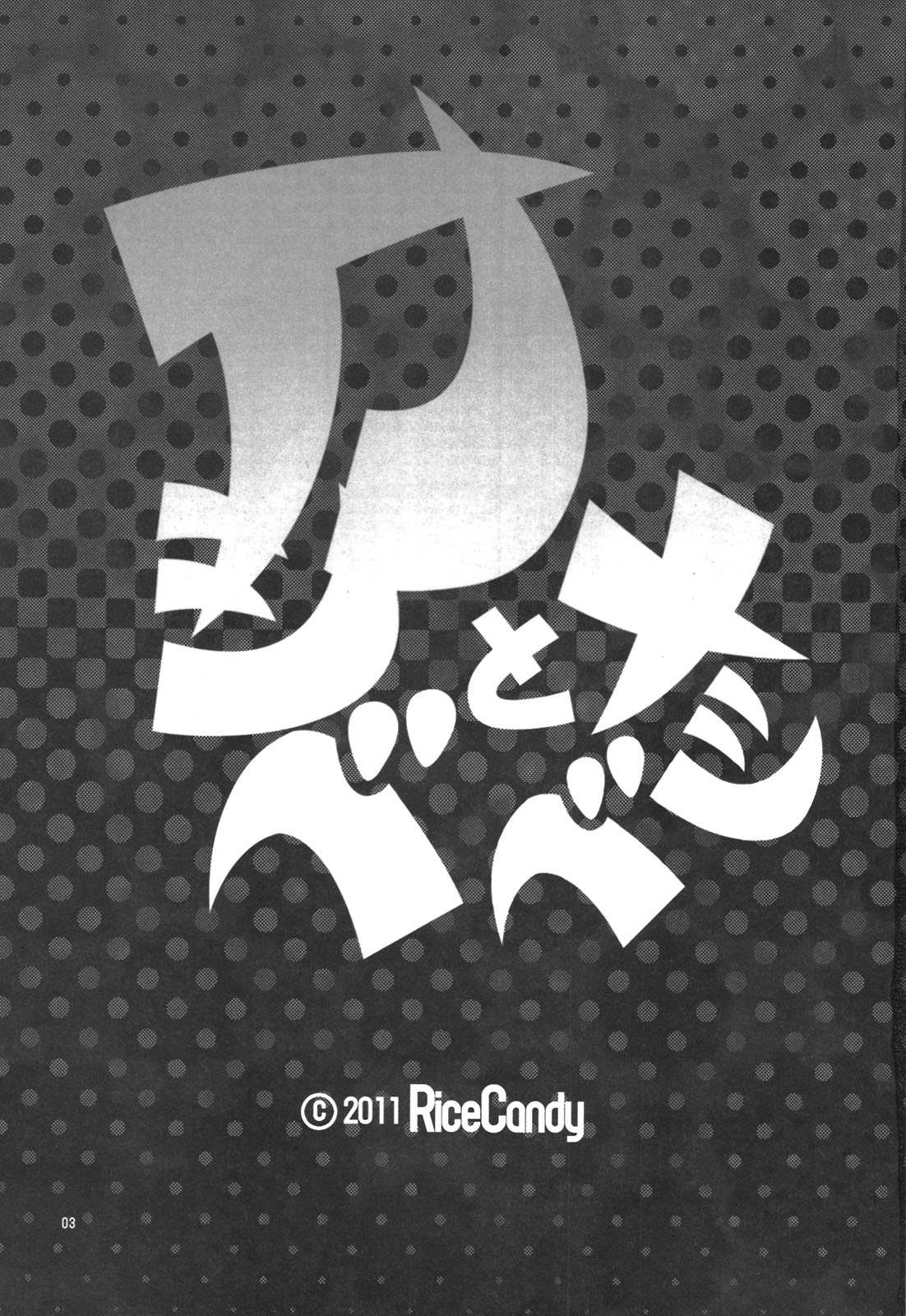 [RiceCandy (米)] オシベとメシベ (ハートキャッチプリキュア!)