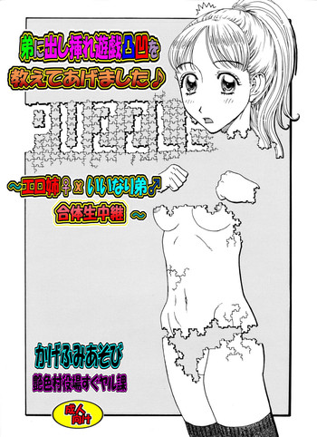 [清色村役場かヤル課]弟にパパ生活遊戯凱海岸を教えてあげません♪〜エロ姉♀xいいなり弟♂合体生乳〜