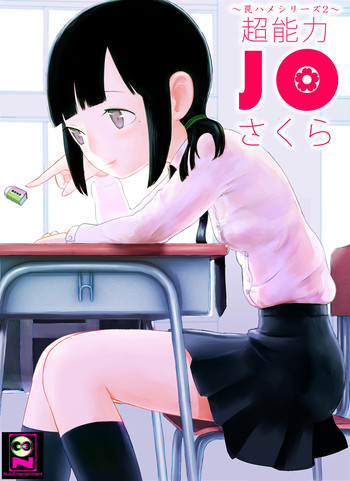 [Nuki Entertainment] ～罠ハメシリーズ2～ 超能力J○さくら 清楚で強い心を持ったJ○を薬漬けにしてハメちゃう!!