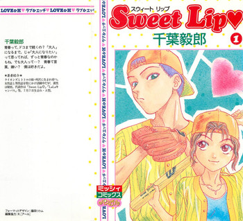 [千葉毅郎] Sweet Lip♥ 第01巻