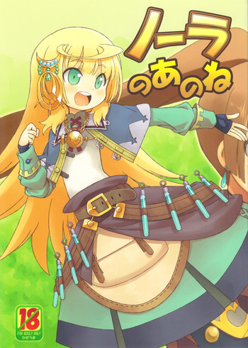 (サンクリ53) [かぜうま (南☆)] ノーラのあのね (ノーラと刻の工房)