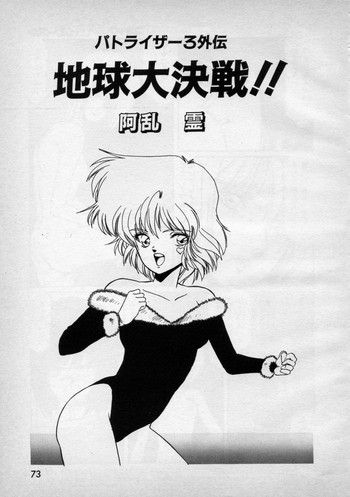 [阿乱霊] パトライザー3 外伝8話