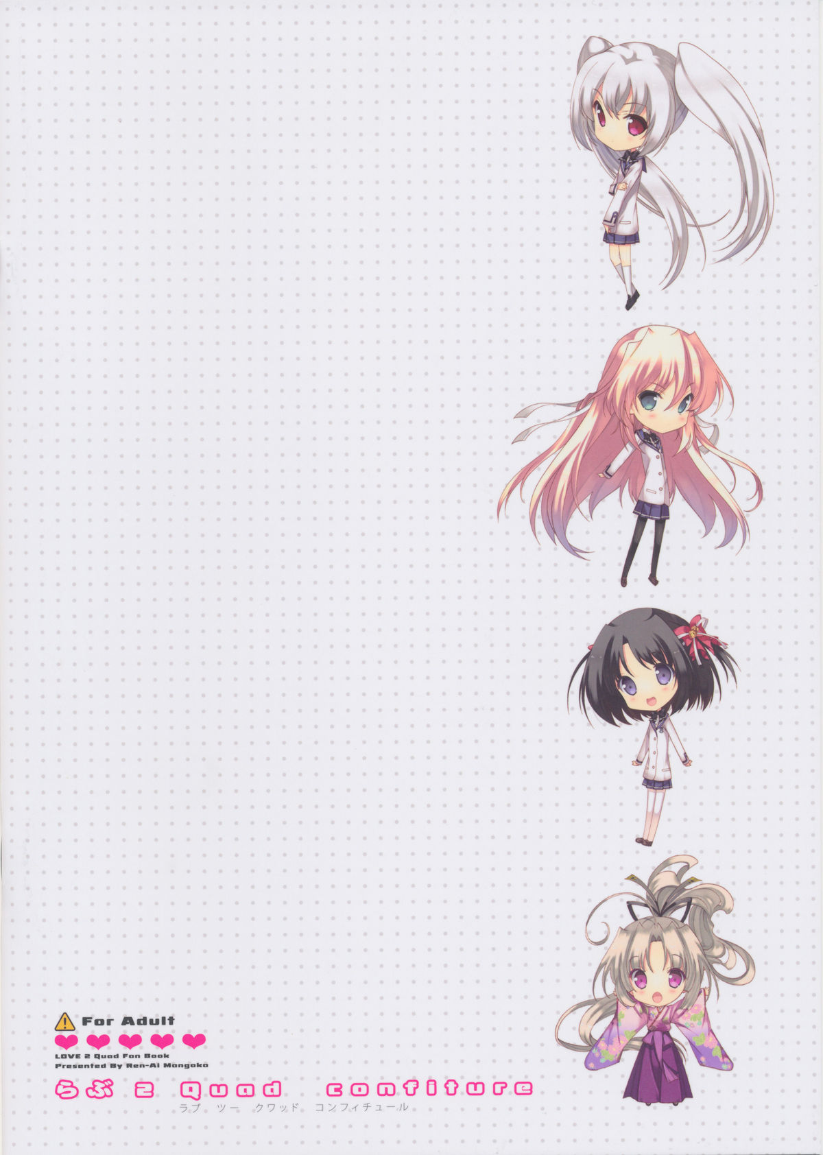 (C81) [恋愛漫画家 (鳴瀬ひろふみ)] らぶ 2 Quad confiture (らぶ 2 Quad)