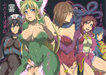 (C81) [テンパりんぐ (トキマチ☆エイセイ)] ふたなり凌辱伝 (よろず)