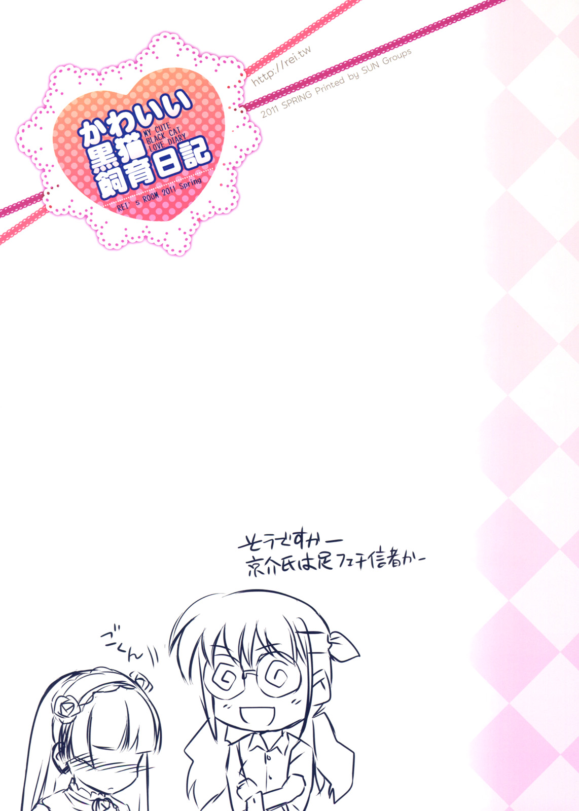 [REI's ROOM (REI)] かわいい黒猫飼育日記 my cute black cat love diary (俺の妹がこんなに可愛いわけがない)