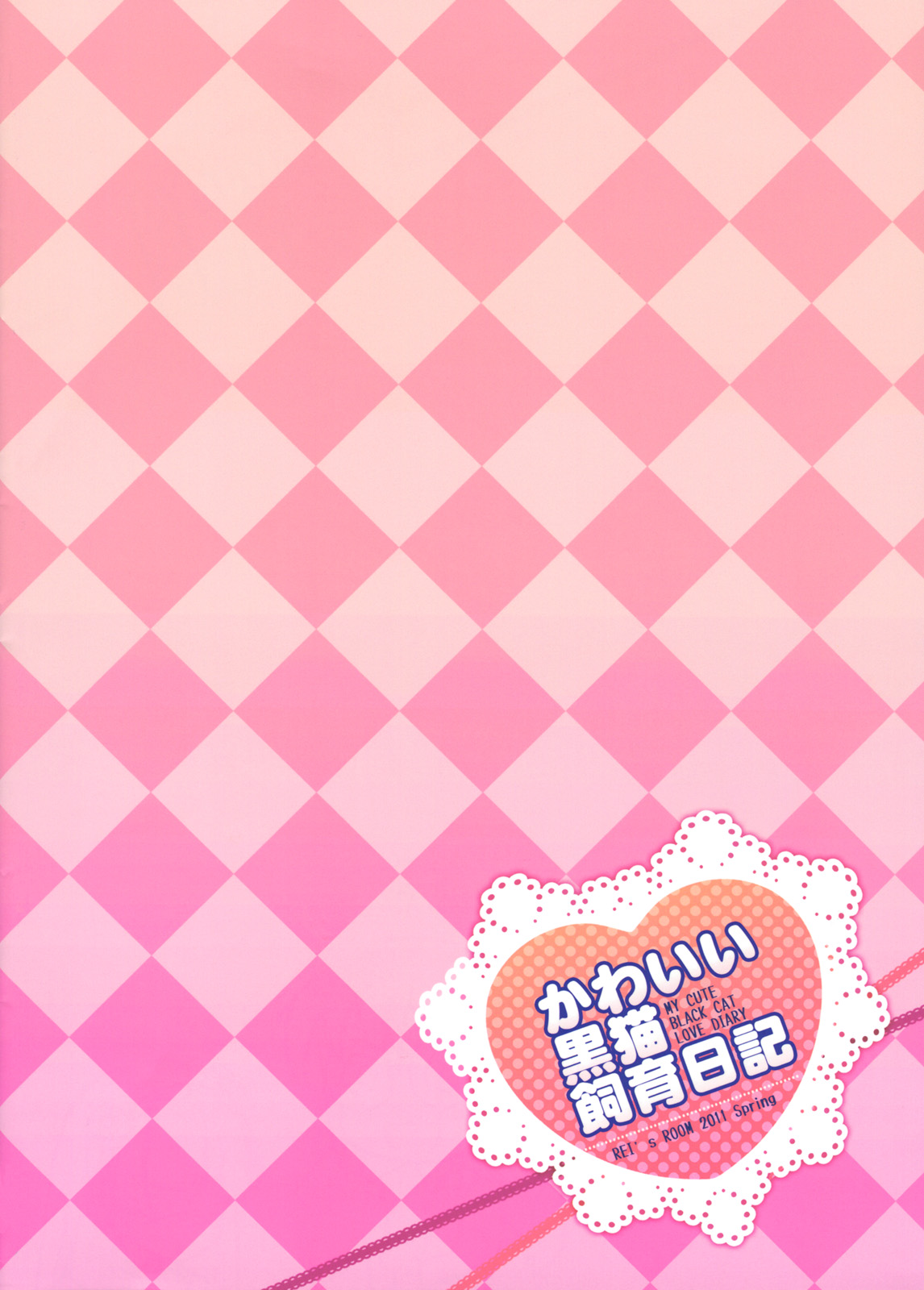 [REI's ROOM (REI)] かわいい黒猫飼育日記 my cute black cat love diary (俺の妹がこんなに可愛いわけがない)