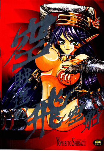 [よみびとしらず] 空賊達の飛空船