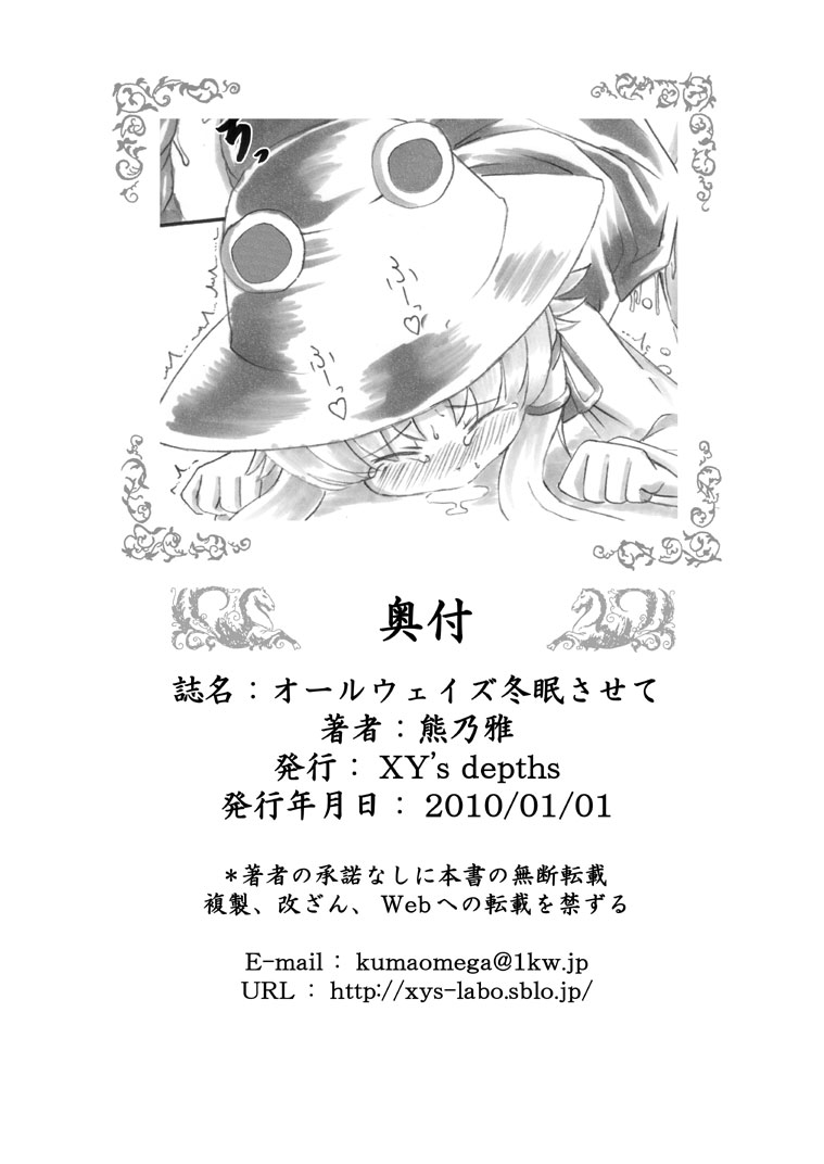 オールウェイズ冬眠させて