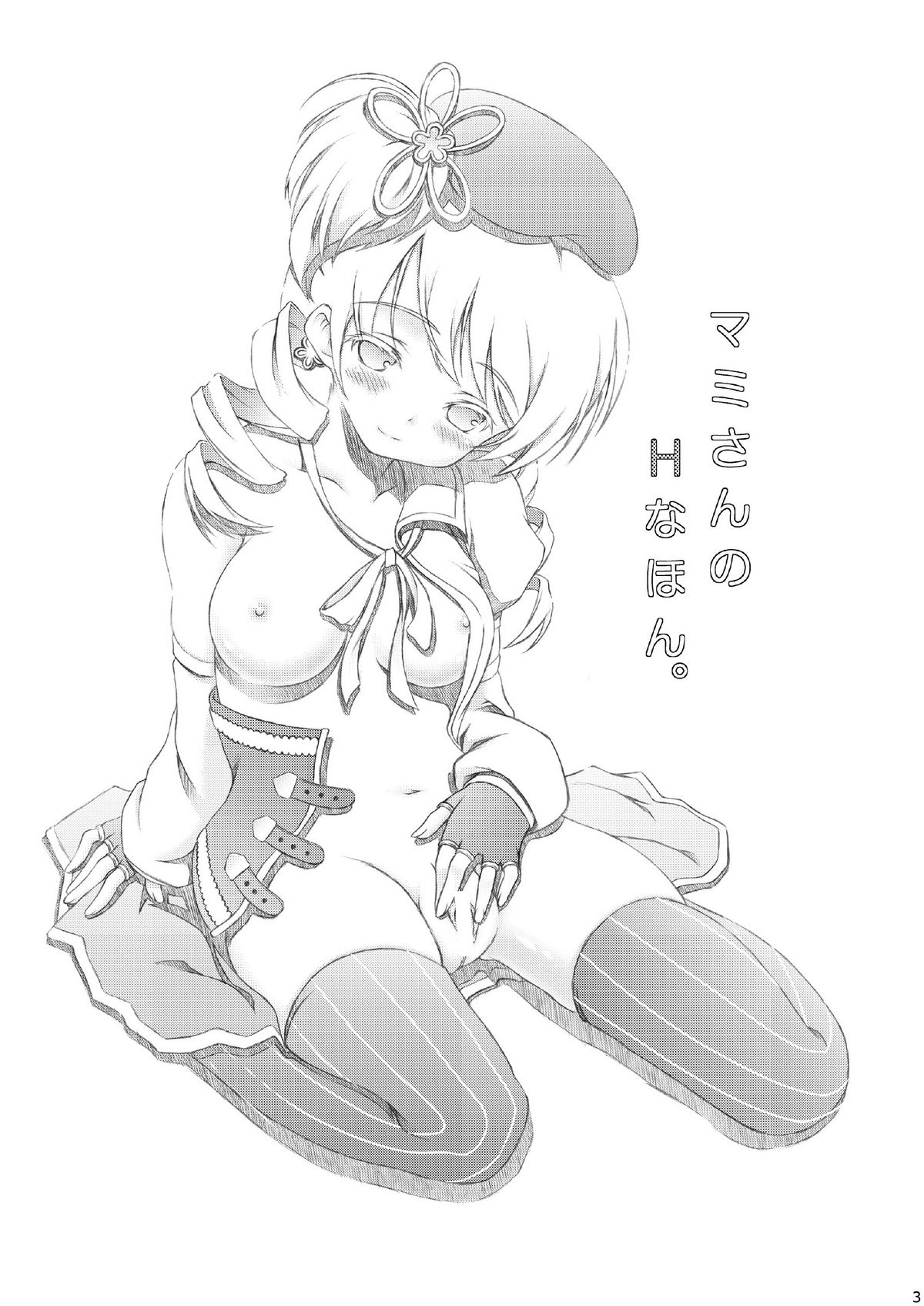 [Hなほん。やさん。(あっきー)] マミさんのHなほん。(魔法少女まどか☆マギカ) [DL版]