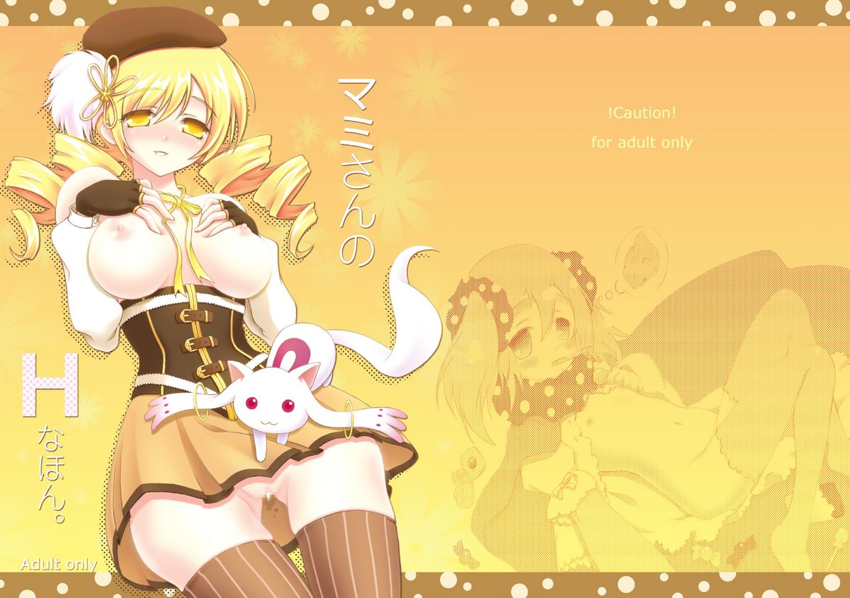 [Hなほん。やさん。(あっきー)] マミさんのHなほん。(魔法少女まどか☆マギカ) [DL版]