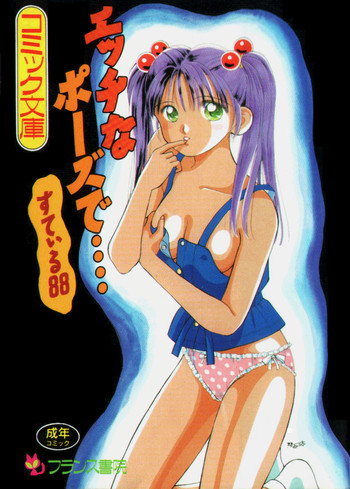 [すてぃる88] エッチなポーズで…