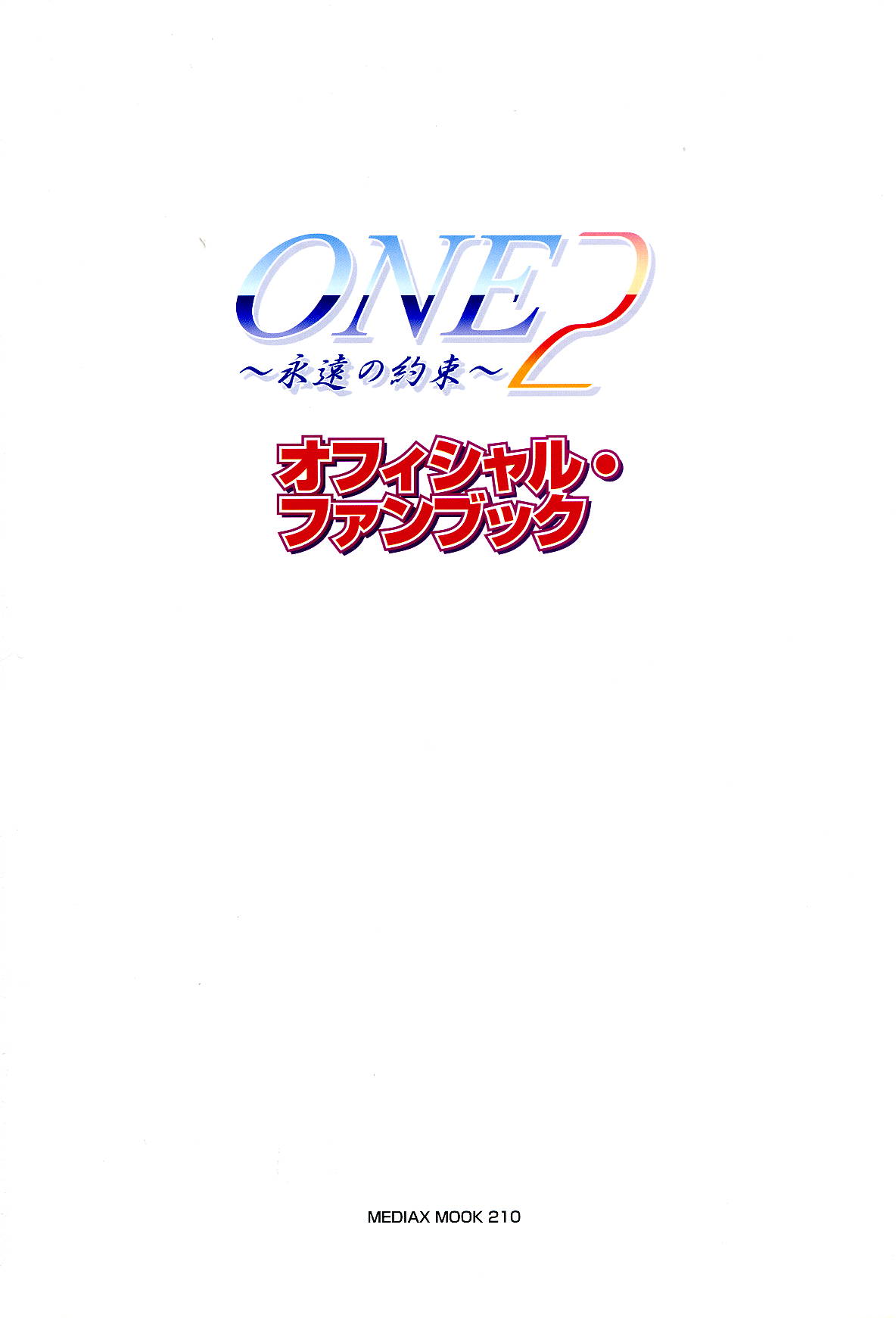 [片桐雛太、日陰影次] ONE2 ～永遠の約束～ オフィシャル・ファンブック