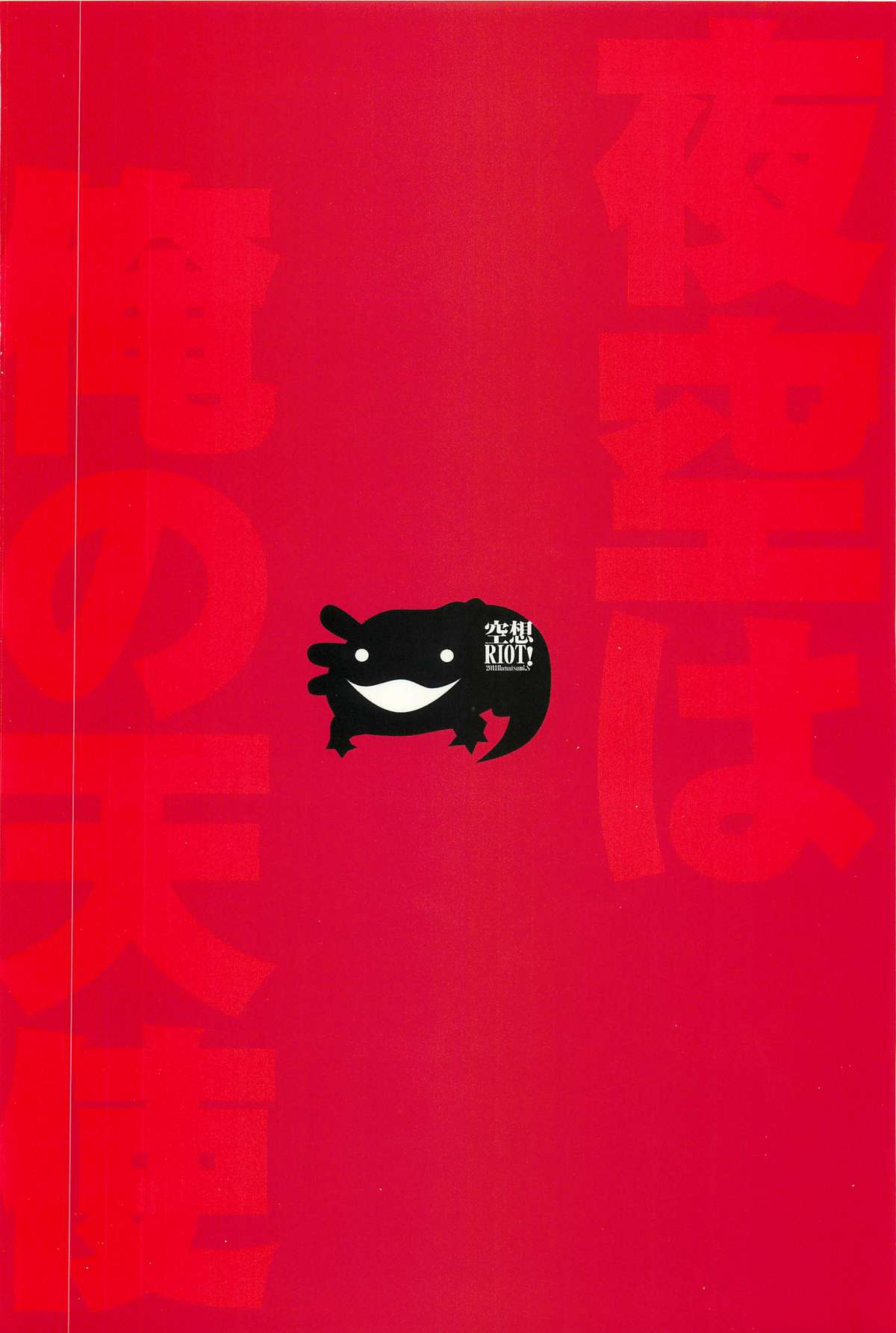 (C80) [空想RIOT! (佐倉はなつみ)] 夜空は俺の天使 (僕は友達が少ない)