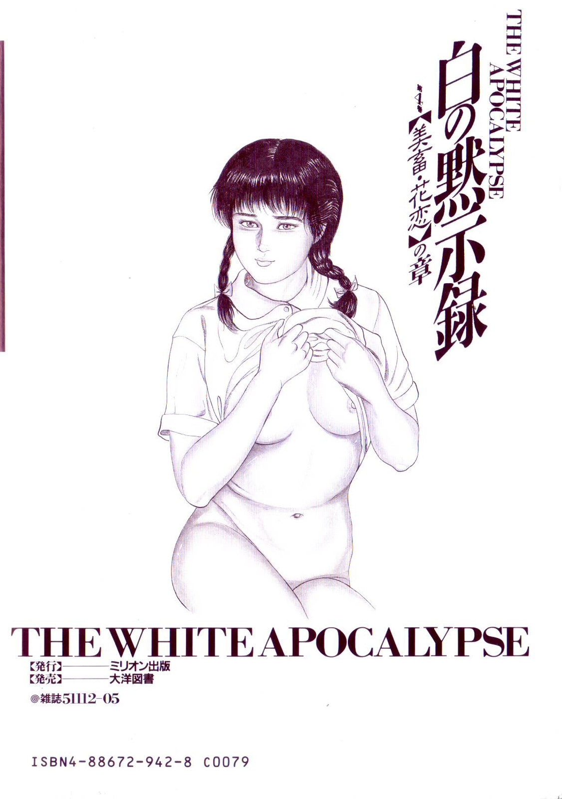 [三条友美] 白の黙示録 第4巻 美畜・花恋の章