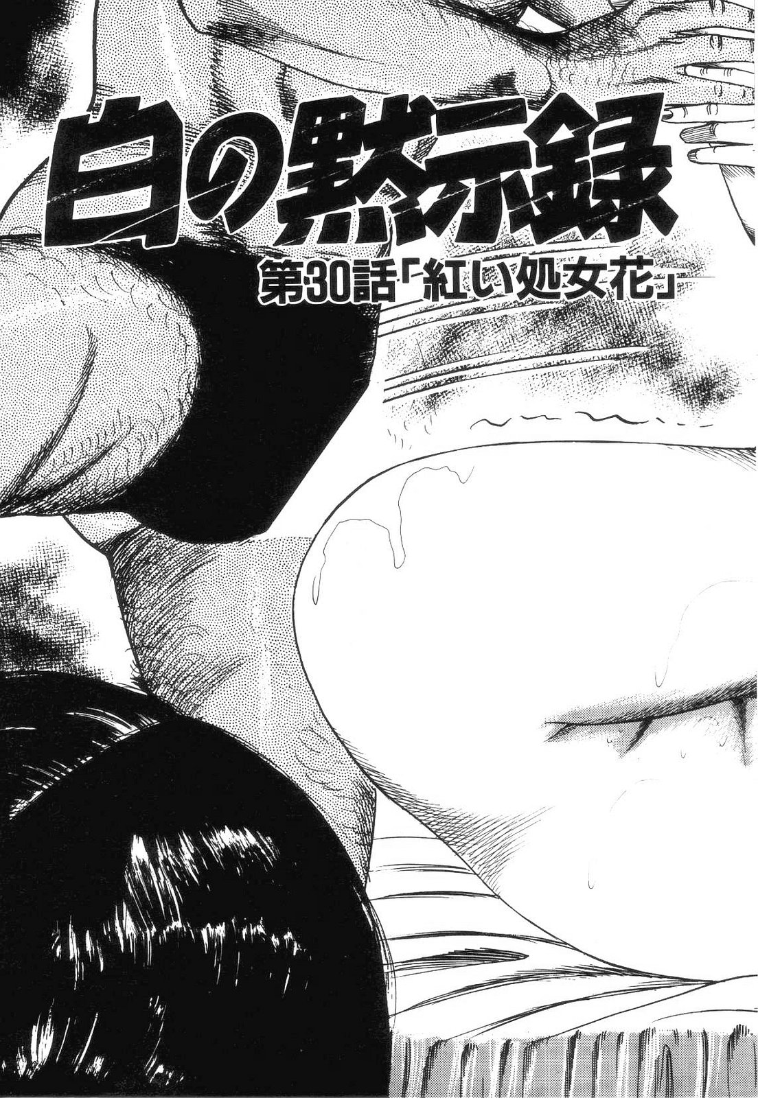 [三条友美] 白の黙示録 第4巻 美畜・花恋の章