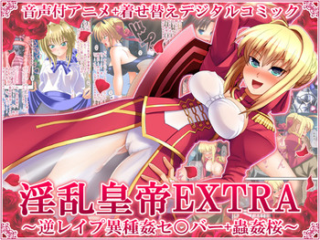 [女騎士の城] 淫乱皇帝EXTRA ～逆レイプ異種姦セ○バー+獣姦桜～ (Fate/EXTRA)