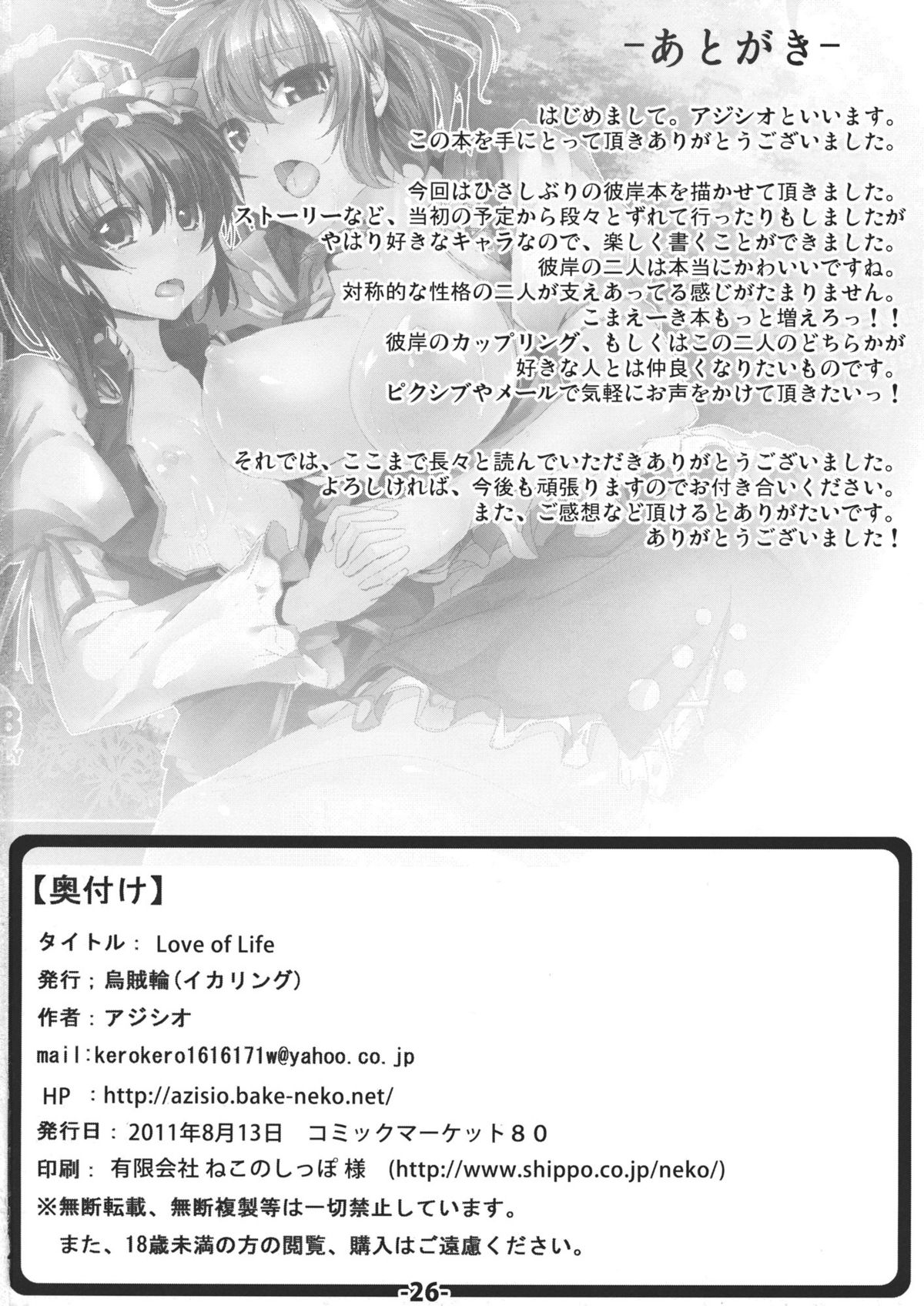 (C80) [烏賊輪 (アジシオ)] Love of Life (東方Project)