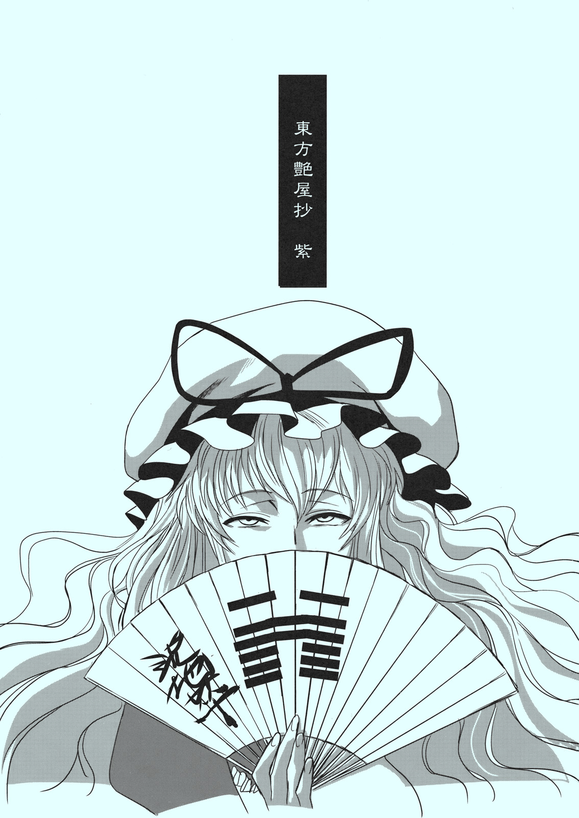 (C81) [TEX-MEX (れっどべあ)] 東方艶邏抄 紫 (東方Project)